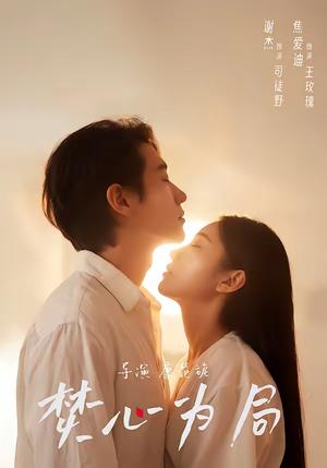 焚心为局（79集）高清画质免费看