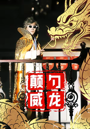 颠勺威龙(99集) 颠勺威龙(99集)短剧太好看了