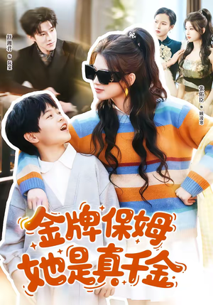金牌保姆她是真千金(80集) 金牌保姆她是真千金(80集)热播短剧抢先看