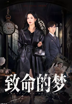 致命的梦（70集）短剧免费观看