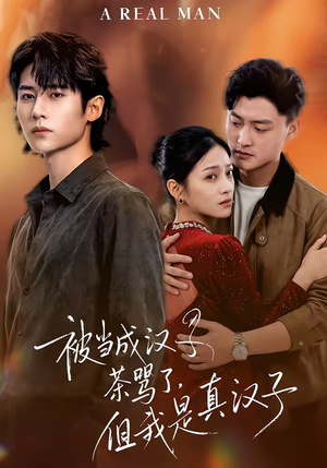 被当成汉子茶骂了，但我是真汉子（81集）哪个网站可以看