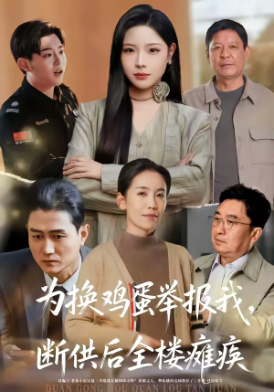 为换鸡蛋举报我，断供后全楼瘫痪（60集）看精彩短剧