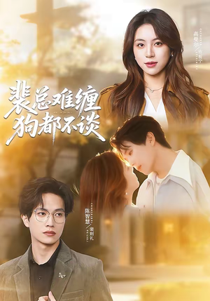 裴总难缠狗都不谈(65集) 裴总难缠狗都不谈(65集)真的好看吗