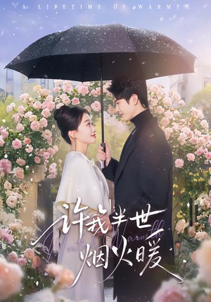 许我半世烟火暖（66集）好看短剧分享