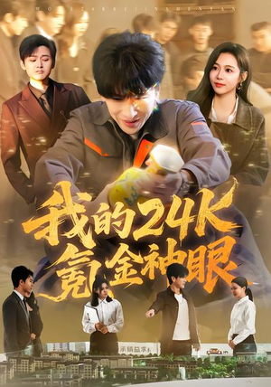 我的24k氪金神眼（80集）解说文案