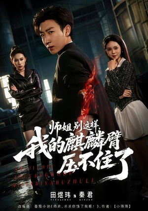 师姐别这样，我的麒麟臂压不住了（80集）好看短剧追不停