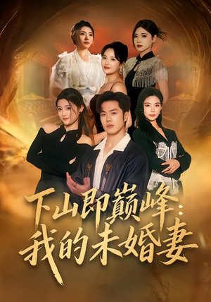 下山即巅峰：我的未婚妻（82集）大结局一气呵成