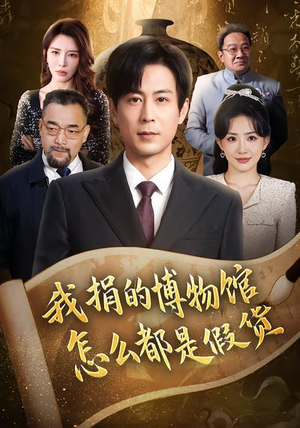 我捐的博物馆怎么都是假货(66集) 我捐的博物馆怎么都是假货(66集)超好看的短剧