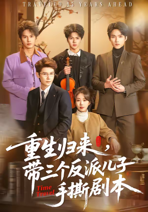 重生归来，带三个反派儿子手撕剧本（92集）独家短剧免费看