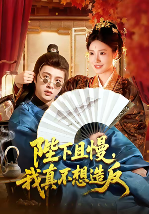 陛下且慢，我真不想造反（107集）热播短剧分享