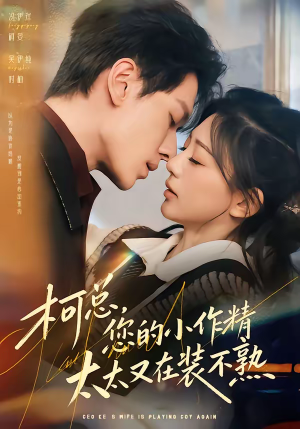 柯总，您的小作精太太又在装不熟（80集）精彩短剧上线