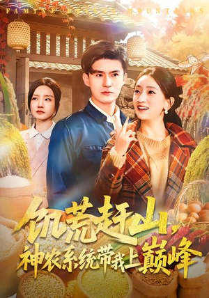 饥荒赶山，神农系统带我上巅峰（85集）短剧精彩推荐