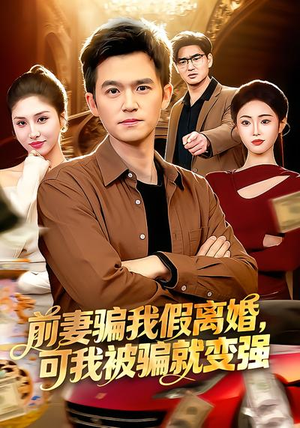 前妻骗我假离婚，可我被骗就变强（94集）哪个网站可以看