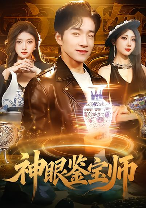 神眼鉴宝师(99集) 神眼鉴宝师(99集)剧好看短剧推荐