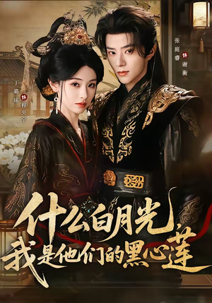 什么白月光，我是他们的黑心莲（79集）精彩短剧上线