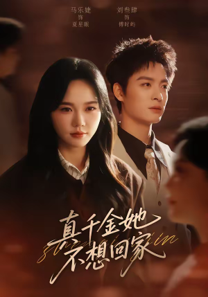 真千金她不想回家（70集）免费短剧看全集