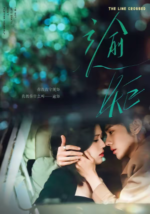 逾矩（70集）一口气看完