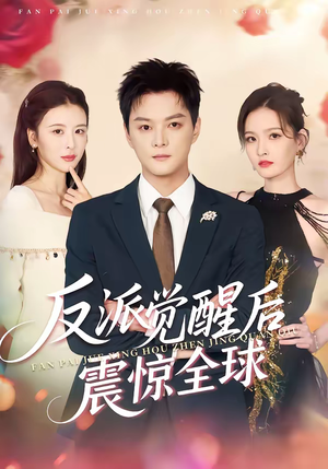 反派觉醒后震惊全球（70集）演员表