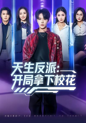 天生反派：开局拿下校花（75集）短剧在线更新