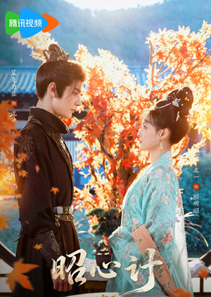 昭｜心计（59集）百亿短剧抢先看