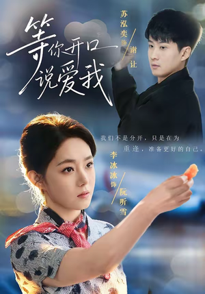 等你开口说爱我（60集）超好看的短剧