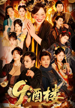 酒楼（69集）短剧免费看