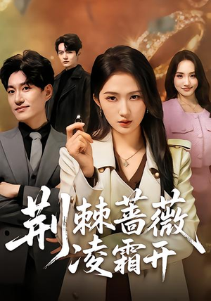 荆棘蔷薇凌霜开（70集）精彩短剧随心推