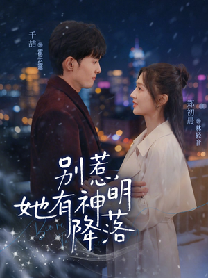 别惹,她有神明降落(76集) 别惹,她有神明降落(76集)免费短剧推荐