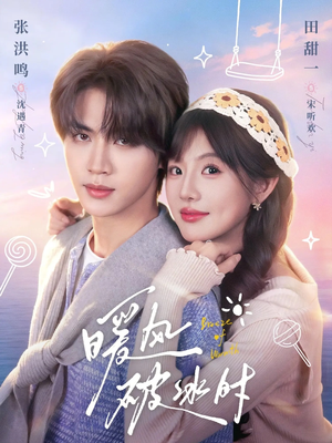 暖风破冰时（80集）解说文案