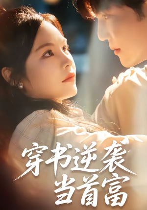 穿书逆袭当首富(31集) 穿书逆袭当首富(31集)精彩短剧下载