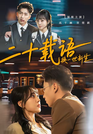 二十载语,换一世新生(57集) 二十载语,换一世新生(57集)精彩短剧来袭
