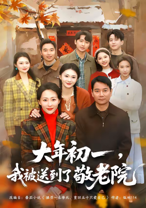 大年初一,我被送到了敬老院(60集) 大年初一,我被送到了敬老院(60集)火爆短剧抢先看