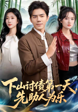 下山讨债第一天,先助人为乐(45集) 下山讨债第一天,先助人为乐(45集)贝贝短剧分享