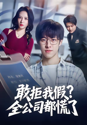 敢拒我假全公司都慌了(32集) 敢拒我假全公司都慌了(32集)短剧上热门