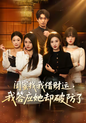 闺蜜找我借财运，我答应她却破防了（36集）精彩片段