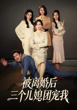 被离婚后三个儿媳团宠我（42集）这部短剧太好看