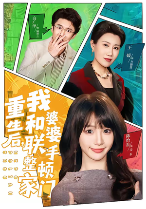 重生后,我和婆婆联手整顿家门(62集) 重生后,我和婆婆联手整顿家门(62集)热门了短剧