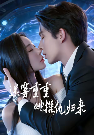 迷雾重重,她携仇归来(88集) 迷雾重重,她携仇归来(88集)在哪个平台看好