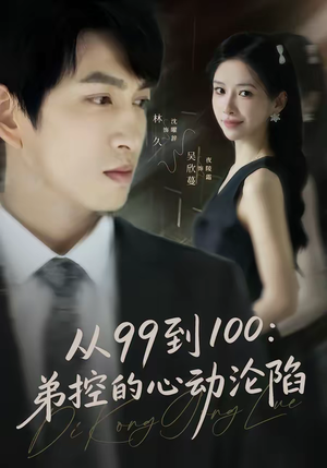 从99到100弟控的心动沦陷（80集）在线免费观影