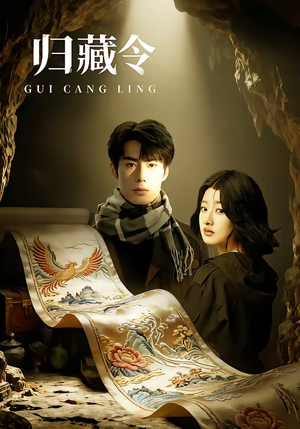 归藏令（48集）免费看短剧