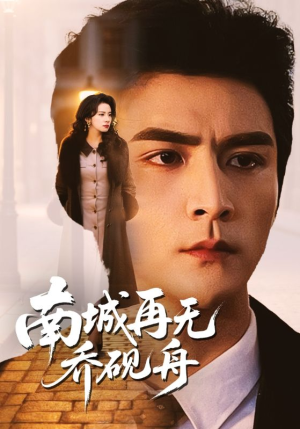 南城再无乔砚舟（55集）精彩短剧分享。