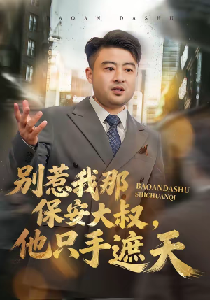 别惹我那保安大叔,他只手遮天(80集) 别惹我那保安大叔,他只手遮天(80集)短剧全集抢先看