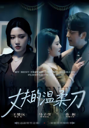 丈夫的温柔刀（63集）每日分享短剧