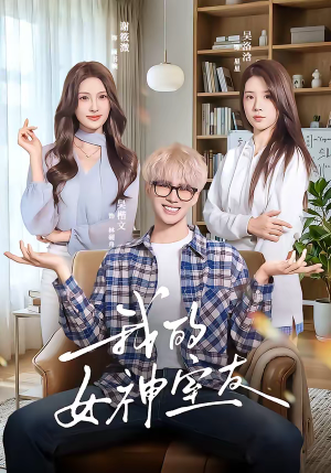 我的女神室友（60集）上热门短剧