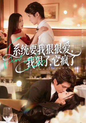 系统要我狠狠爱，我狠了它疯了（68集）更新时间