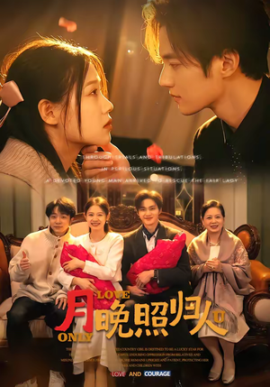 月晚照归人（50集）超好看短剧推荐