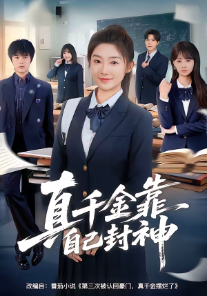 真千金靠自己封神（60集）穿越短剧推荐