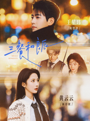 三餐和良辰(80集) 三餐和良辰(80集)迅雷网盘观看