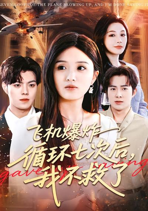 飞机爆炸循环七次后，我不救了（100集）精彩片段