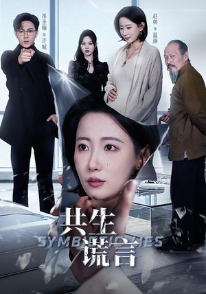 共生谎言(60集) 共生谎言(60集)河马免费短剧